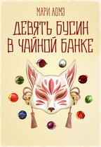 Девять бусин в чайной банке — Мари Аомэ