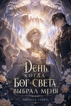 День,когда бог света выбрал меня — Ниэлла Старс