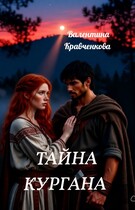 Тайна кургана — Валентина Кравченкова (Тина Крав)