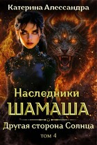 Наследники Шамаша. Том 4. Другая сторона Солнца — Катерина Алессандра