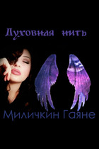 Духовная нить — Gayane Milichkin