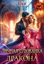 Личная служанка дракона — Юки