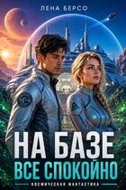 На базе все спокойно — Лена Берсо