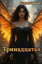 Тринадцатая — Шарлин Кук