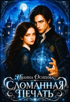 Сломанная печать — Иванна Осипова