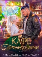 ☕Кафе с привидениями, или Как свести с ума дракона — Лана Ларсон