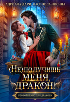 (Не)получишь меня, дракон! — Адриана Дари
                                                                                                            
                                                                                                                                                                                                                                        ,
                                                                
                                                                                                                                            Василиса Лисина