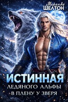 Истинная ледяного альфы. В плену у зверя — Миранда Шелтон