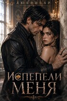 Испепели меня — Любвизар