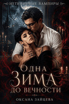 Одна зима до вечности — Оксана Зайцева