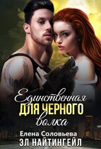 Единственная для Черного волка — Елена Соловьева
                                                                                                            
                                                                                                                                                                                                                                        ,
                                                                
                                                                                                                                            Эл Найтингейл