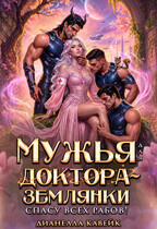 Мужья для Доктора-Землянки. Спасу всех рабов! — Дианелла Кавейк