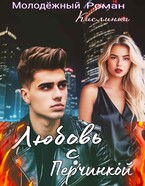 Любовь с Перчинкой — Кислинка