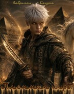 Пленник игры — Габриэль Сегула