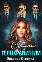 Сводные телохранители — Эльвира Осетина
