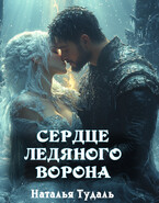 Сердце Ледяного Ворона — Наталья Тудаль
