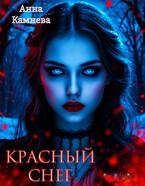 Красный снег — Anna Kamneva