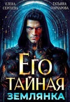 Его тайная землянка — Елена Сергеева
                                                                                                            
                                                                                                                                                                                                                                        ,
                                                                
                                                                                                                                            Татьяна Гончарова