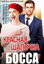 Красная шапочка для босса — Алёна Амурская