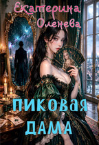 Пиковая дама — Екатерина Оленева