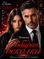Собирая осколки. Измена — Elena Take