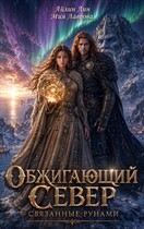 Обжигающий Север. Связанные рунами — Айлин Лин
                                                                                                            
                                                                                                                                                                                                                                        ,
                                                                
                                                                                                                                            Мия Лаврова (Ноэль Ламар)