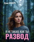 РАЗВОД. Я не такая, как ты — Дана Андерс