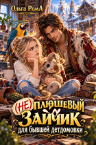 (не) плюшевый зайчик для бывшей детдомовки — Ольга Рома́