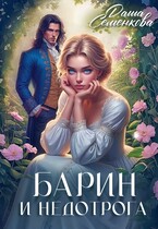 Барин и недотрога — Даша Семенкова
