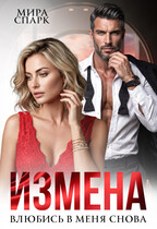 Измена. Влюбись в меня снова… — Мира Спарк