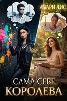 Сама себе королева — Амари Лис