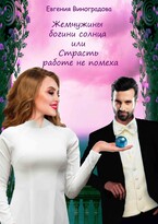 Жемчужины богини солнца или Страсть работе не помеха — Евгения Виноградова