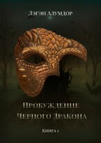 Пробуждение Чёрного Дракона. Книга 1 — Лэгэн Алумдор
                                                                                                            
                                                                                                                                                                                                                                        ,
                                                                
                                                                                                                                            Нина Вайшен
