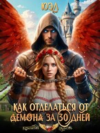 Как отделаться от демона за 30 дней — ЮЭл