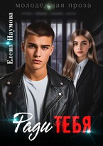 Ради тебя — Елена Наумова