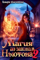 Магия по законам Ньютона 2 — Тамара Ключинина
