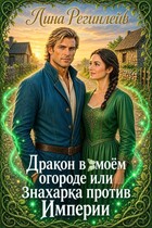 ❤️‍ Дракон в моём огороде или знахарка против Империи — Лина Регинлейв