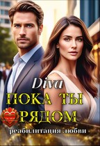 Пока ты рядом .Реабилитация любви — Diva
