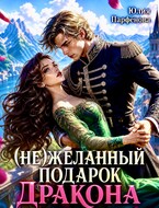 (Не)желанный подарок дракона — Юлия Парфёнова