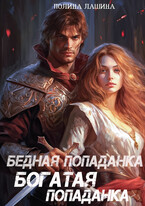 Бедная попаданка, богатая попаданка — Полина Лашина