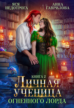 Личная ученица Огненного лорда 2 — Яся Недотрога (Анна Гаврилова)
                                                                                                            
                                                                                                                                                                                                                                        ,
                                                                
                                                                                                                                            Анна Гаврилова