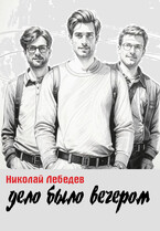Дело было вечером — Николай Лебедев