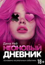 Неоновый дневник — Дина Кей