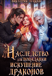 Наследство для попаданки. Искушение драконов — Виктория Луцкая