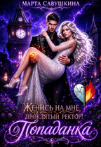 Женись на мне, проклятый ректор! — Марта Савушкина