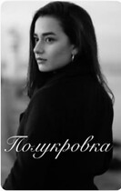 Полукровка и чистокровный — Vartiter Karakhanyan