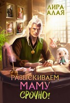 Разыскиваем маму. Срочно. Том 1 — Лира Алая