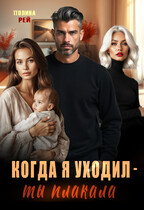 Когда я уходил — ты плакала — Полина Рей