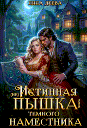 (не) Истинная пышка для тёмного наместника — Лина Деева