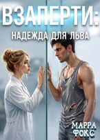 Взаперти: Надежда для Льва — МАРРА ФОКС